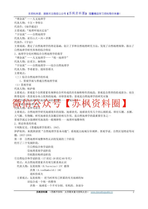 综合自然地理学